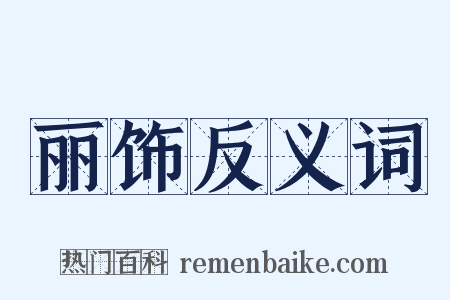 丽饰反义词是什么意思的图片